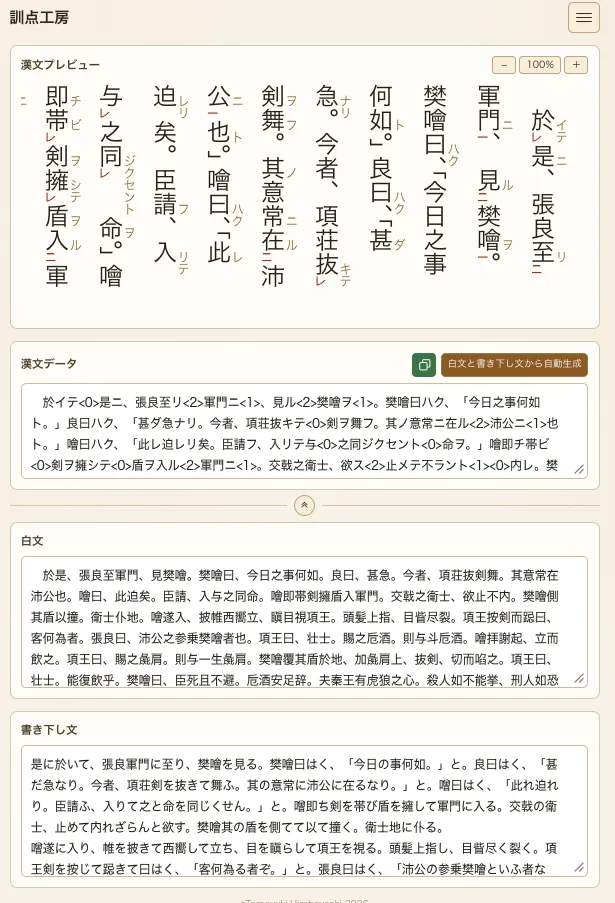 訓点工房試行版の漢文プレビューと入力画面